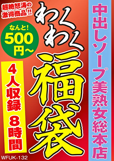 中出しソープ美熟女総本店 4名8時間