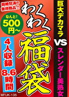 巨大黒マラ VS スレンダー美熟女 4名8.6時間