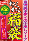 豊満美ボディの中出しソープ 4名8時間