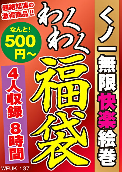 くノ一無限快楽絵巻 4名8時間