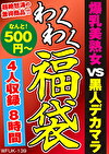 爆乳美熟女 VS 黒人デカマラ 4名8時間