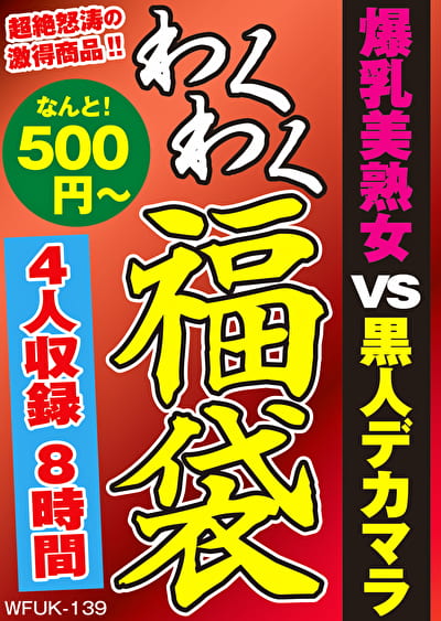 爆乳美熟女 VS 黒人デカマラ 4名8時間