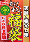 実録・義父と嫁 6名8時間