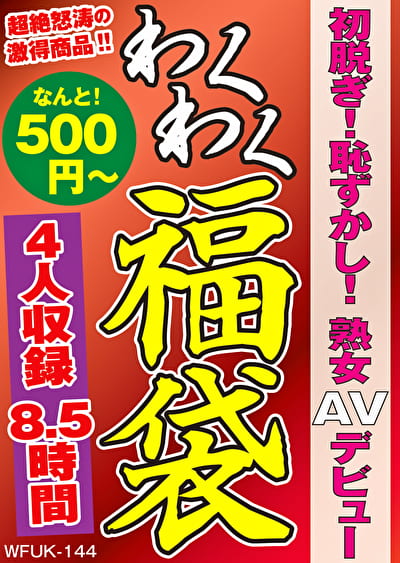 初脱ぎ！恥ずかし！熟女AVデビュー 4名8.5時間