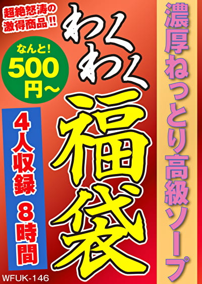 濃厚ねっとり高級ソープ 4名8時間