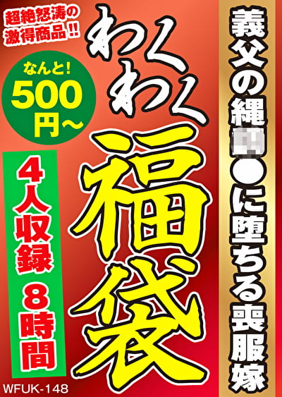 義父の縄調●に堕ちる喪服嫁 4名8時間