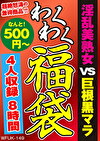 淫乱美熟女 VS 巨根黒マラ 4人8時間