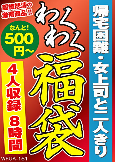帰宅困難・女上司と二人きり 4名8時間