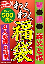  義父と嫁 4名8時間