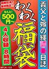 義父と嫁の縄調●日誌 4人8時間