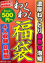 濃厚ねっとり美熟女泡姫 4名8時間