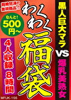 黒人巨大マラ VS 爆乳美熟女 4名8時間