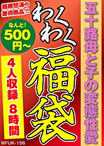 五十路母と子の変態性愛 4名8時間