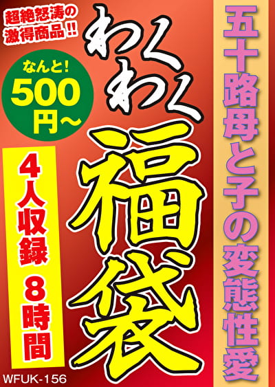 五十路母と子の変態性愛 4名8時間 五十路母と子の変態性愛 4名8時間