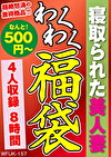 寝取られた美人妻 4人8時間