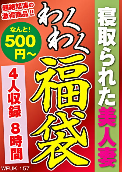 寝取られた美人妻 4人8時間