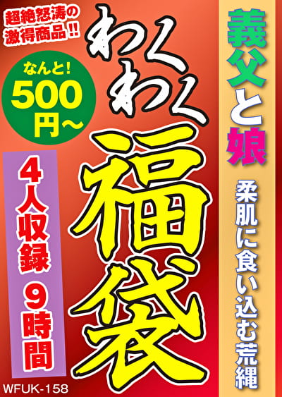 義父と娘 柔肌に食い込む荒縄 4名9時間