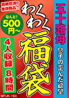 五十路母 息子の歪んだ欲望 4名8時間