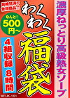 濃厚ねっとり高級熟女ソープ 4人8時間