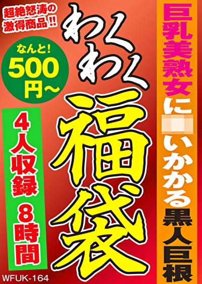 巨乳美熟女に襲いかかる黒人巨根 4名8時間