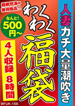 【人妻】人妻ガチ大量潮吹き 4名8時間