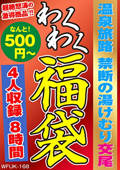 温泉旅路 禁断の湯けむり交尾 4名8時間