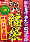 昭和を生きた女の性物語 40人8時間