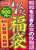 【熟女】昭和を生きた女の性物語 40人8時間