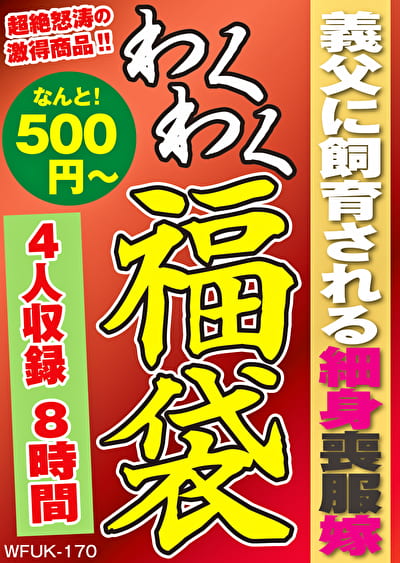 義父に飼育される細身喪服嫁 4名8時間