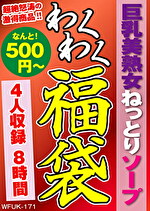 【熟女・巨乳】巨乳美熟女ねっとりソープ 4名8時間