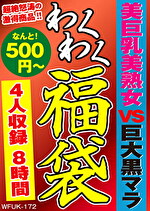 【熟女・巨乳】美巨乳美熟女 VS 巨大黒マラ 4名8時間