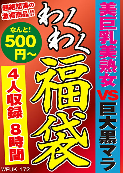 美巨乳美熟女 VS 巨大黒マラ 4名8時間