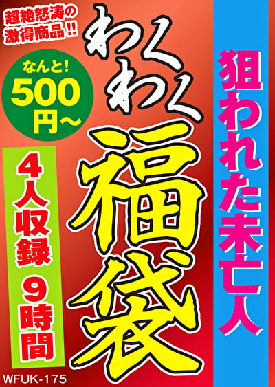 狙われた未亡人 4名9時間