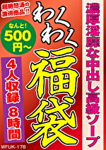 濃厚淫靡な中出し高級ソープ 4名8時間