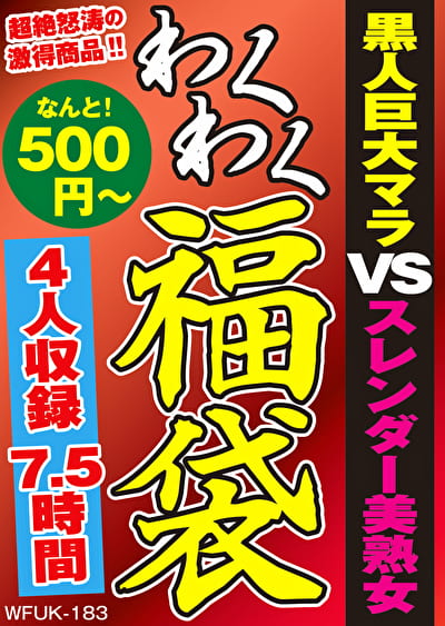 黒人巨大マラVSスレンダー美熟女 4名7.5時間