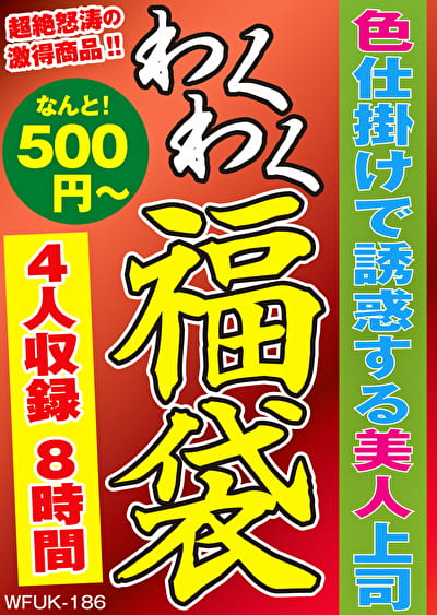 色仕掛けで誘惑する美人上司 4名8時間