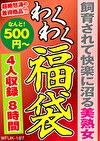 飼育されて快楽に沼る美熟女 4名8時間