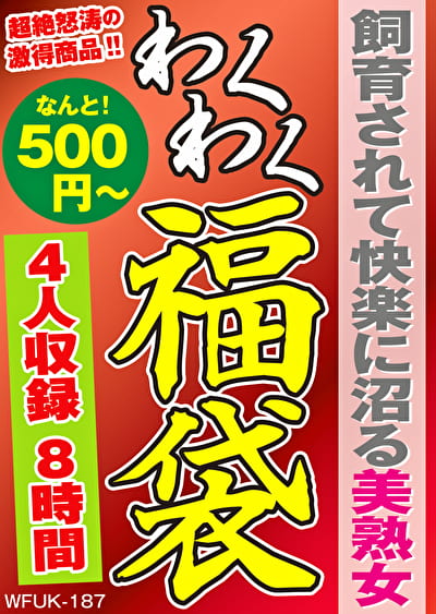 飼育されて快楽に沼る美熟女 4名8時間