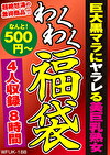 巨大黒マラにヤラレる美巨乳熟女 4人8時間