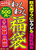巨大黒マラにヤラレる美巨乳熟女 4人8時間｜巨根・デカチン
