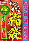 飼育される嫁 義父の縄遊戯 4名8時間