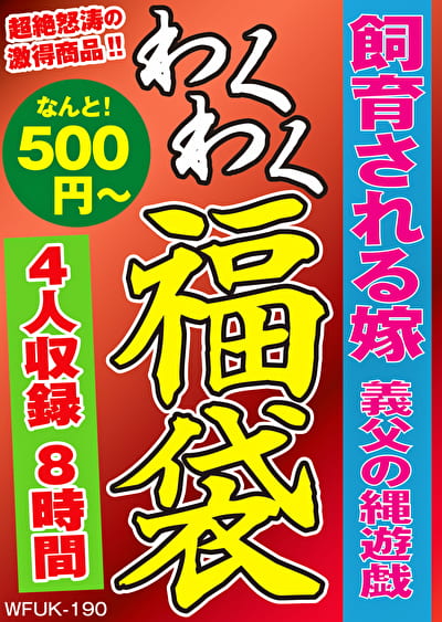 飼育される嫁 義父の縄遊戯 4名8時間