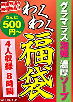 【熟女】グラマラス泡姫 濃厚ソープ 4名8時間