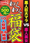 黒人巨大マラ VS 素人熟女 10人8.6時間