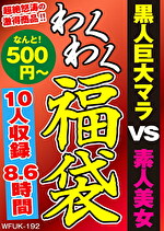 黒人巨大マラ VS 素人熟女 10人8.6時間