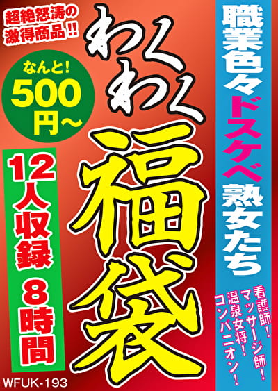 職業色々ドスケベ熟女たち 看護師！マッサージ師！温泉女将！コンパニオン！ 12名8時間