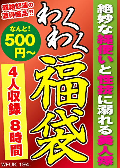 絶妙な縄使いと性技に溺れる美人嫁 4名8時間