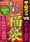黒人巨大マラ VS スレンダー美熟女 4人8時間