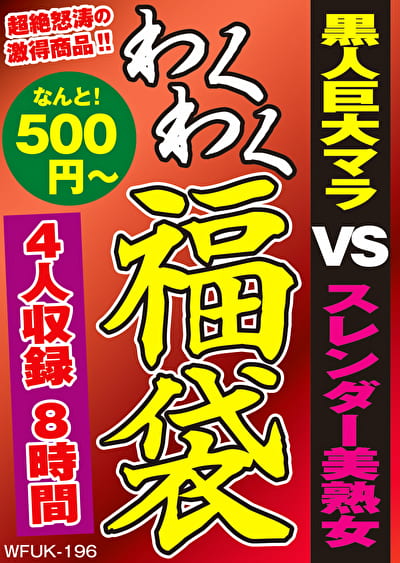黒人巨大マラ VS スレンダー美熟女 4人8時間