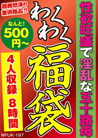 性欲旺盛で淫乱な五十路母 4名7.9時間